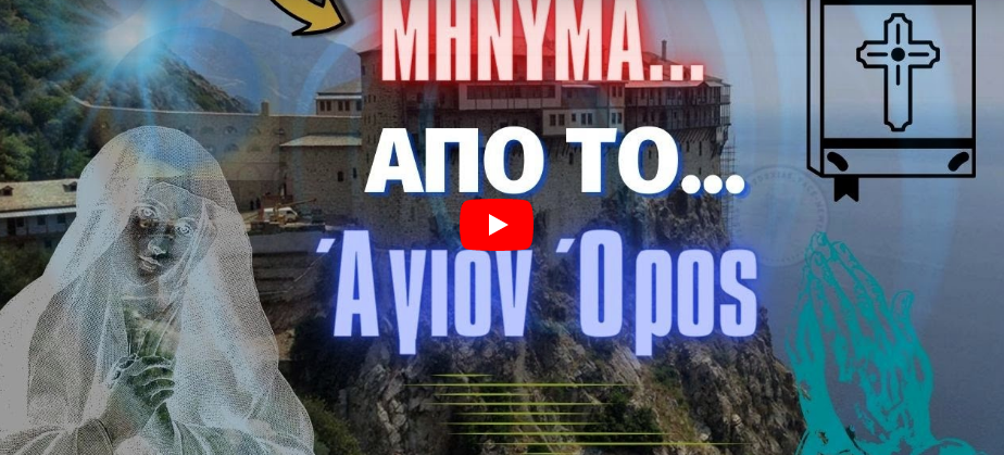 ΈΚΤΑΚΤΟ | Μήνυμα από το Άγιον Όρος!