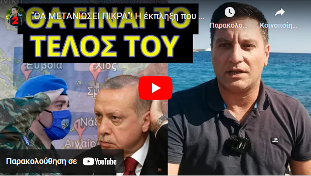 “ΘΑ ΜΕΤΑΝΙΩΣΕΙ ΠΙΚΡΑ”! Η έκπληξη που περιμένει τον Ερντογάν στα ελληνικά νησιά αν επιτεθεί
