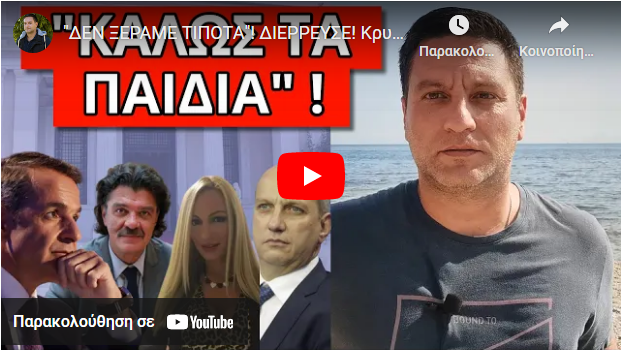 “ΔΕΝ ΞΕΡΑΜΕ ΤΙΠΟΤΑ”! ΔΙΕΡΡΕΥΣΕ! Κρυφή συνομιλία του Κούλη – Για αυτό διέγραψε τον βουλευτή της ΝΔ