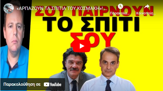 «ΑΡΠΑΖΟΥΝ ΤΑ ΣΠΙΤΙΑ ΤΟΥ ΚΟΣΜΑΚΗ»! Με εντολή Μητσοτάκη! «Γνώριζε τα πάντα»! ΟΛΑ ΟΣΑ ΠΡΕΠΕΙ ΝΑ ΞΕΡΕΙΣ