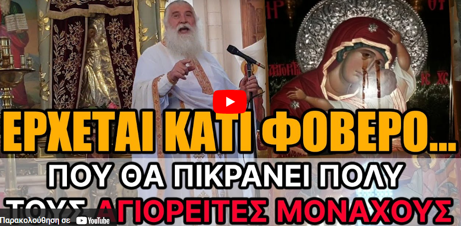 ΕΡΧΕΤΑΙ ΚΑΤΙ ΦΟΒΕΡΟ ΠΟΥ ΘΑ ΠΙΚΡΑΝΕΙ ΠΟΛΥ ΤΟΥΣ ΑΓΙΟΡΕΙΤΕΣ ΠΑΤΕΡΕΣ… ΘΑ ΑΤΙΜΑΣΤΕΙ ΤΟ ΑΓΙΟ ΟΡΟΣ