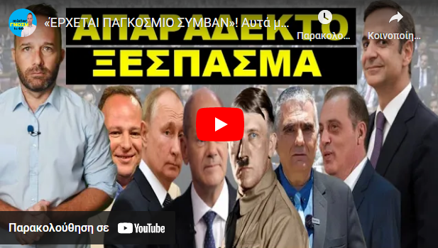 «ΈΡΧΕΤΑΙ ΠΑΓΚΟΣΜΙΟ ΣΥΜΒΑΝ»! Αυτά μας κρύβουν πίσω από τον Πάτση! Στήνουν προβοκάτσια!