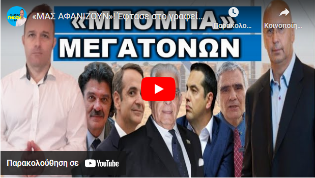 «ΜΑΣ ΑΦΑΝΙΖΟΥΝ»! Έφτασε στο γραφείο του Μητσοτάκη! Δεν μπορεί άλλο να το κρύψει!