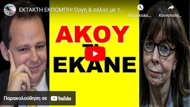 ΕΚΤΑΚΤΗ ΕΚΠΟΜΠΗ! Οργή & σάλος με την Σακελλαροπούλου στη Θεσσαλονίκη! Προσαγωγή υγειονομικών και…