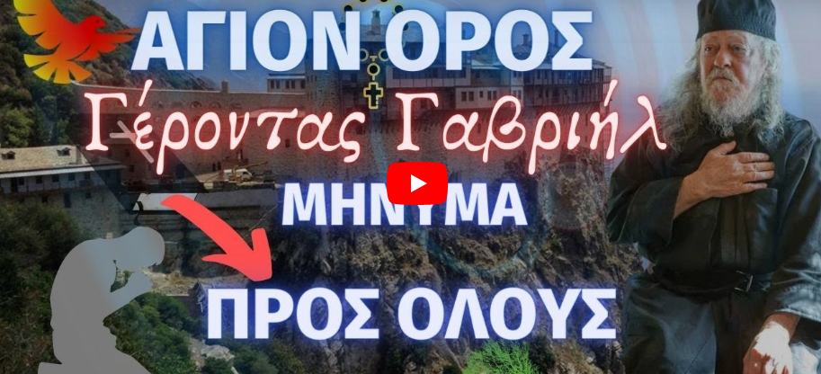 ΈΚΤΑΚΤΟ | Άγιον Όρος Γέροντας Γαβριήλ – Μήνυμα προς όλους τους Χριστιανούς Ορθόδοξους †