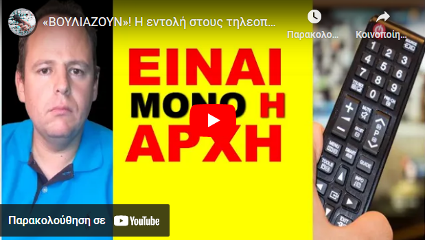«ΒΟΥΛΙΑΖΟΥΝ»! Η εντολή στους τηλεοπτικούς σταθμούς! «Έκαναν το πείραμα»! Πέτυχε!