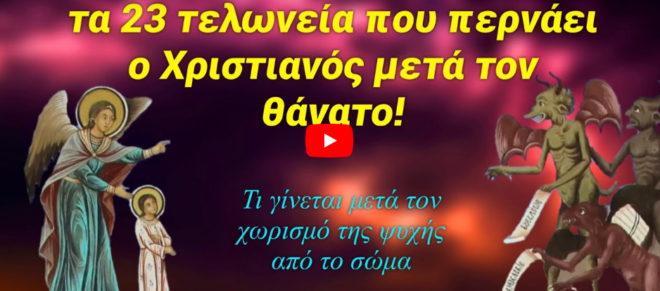Τα 23 Τελώνια που πρέπει να περάσει ο κάθε Χριστιανός μετά τον θάνατο του