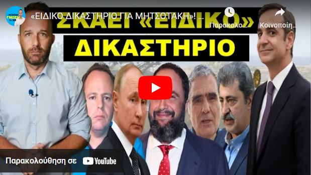 «ΕΙΔΙΚΟ ΔΙΚΑΣΤΗΡΙΟ ΓΙΑ ΜΗΤΣΟΤΑΚΗ»! Τα αλλάζουν όλα τα κανάλια! Αν χάσει τις εκλογές τον περιμένει…