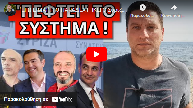 “ΕΓΩ ΕΙΜΑΙ”! ΤΟ ΠΑΡΑΔΕΧΤΗΚΕ! Ο Συριζαίος που τσάκωσαν ότι “έπαιζε” με την 12χρνη απάντησε: “Μπήκα..”