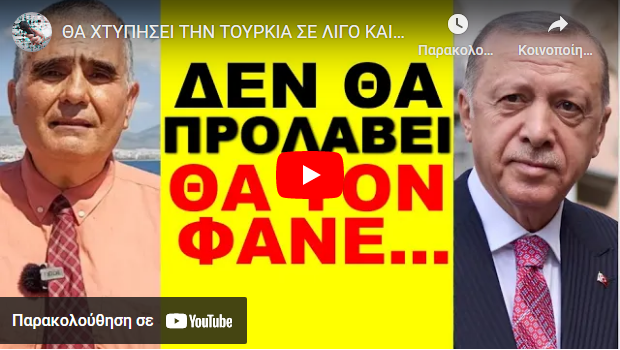 ΘΑ ΧΤΥΠΗΣΕΙ ΤΗΝ ΤΟΥΡΚΙΑ ΣΕ ΛΙΓΟ ΚΑΙΡΟ! Αυτό σου κρύβουν τα ελληνικά κανάλια! Έρχεται Θεία δίκη!