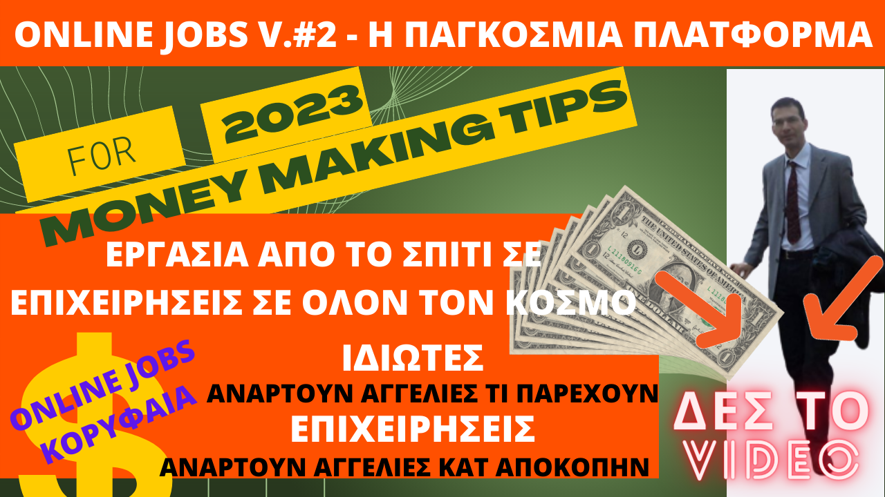 Online Jobs #2 ΕΡΓΑΣΙΑ από το Σπίτι σε Επιχειρήσεις σε όλον τον Κόσμο, ακόμη και για χειρωνακτικές