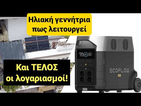 Επιβίωση : Ηλιακή γεννήτρια. Πως λειτουργεί… και τέλος οι λογαριασμοί!