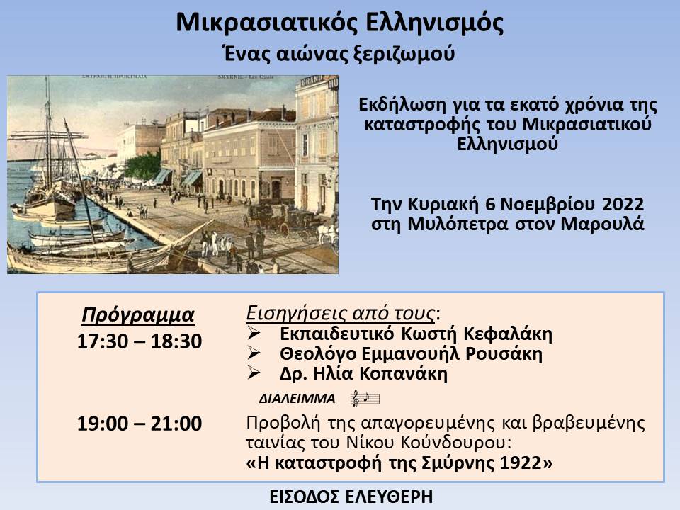Εκδήλωση για τον Μικρασιατικό Ελληνισμό