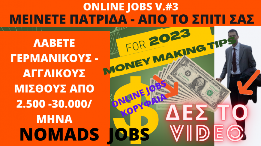 Online Jobs #3 Λάβετε Μισθούς Γερμανίας Αγγλίας Αμερικής κλπ από 2.500-30.000ε/Μήνα από το Σπίτι σας στην Ελλάδα ΣΟΣ ΜΕΙΝΕΤΕ ΠΑΤΡΙΔΑ