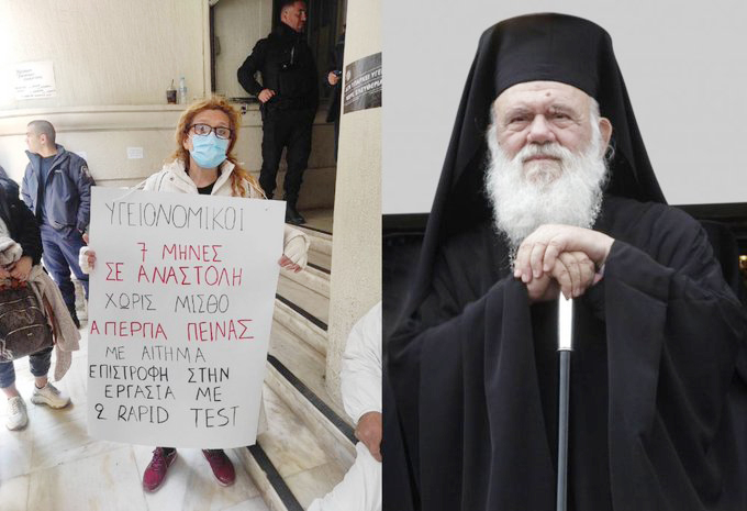 Επιστολή Υγειονομικών σε Αναστολή προς Μακαριώτατον Αρχιεπίσκοπον Αθηνών και Πάσης Ελλάδος