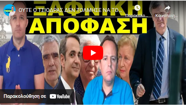 ΟΥΤΕ Ο ΤΣΙΟΔΡΑΣ ΔΕΝ ΤΟΛΜΗΣΕ ΝΑ ΤΟ ΠΕΙ ΑΥΤΟ! Έβαλαν άλλον “μπροστάρη”! Εντολή για τα παιδιά! Να γιατί