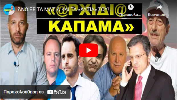 ΆΝΟΙΞΕ ΤΑ ΜΑΤΙΑ ΚΑΙ ΤΑ «ΑΥΤΙΑ» ΣΟΥ! Βάζουν χέρι στις καταθέσεις σου! Αυτό είναι το σχέδιο τους!