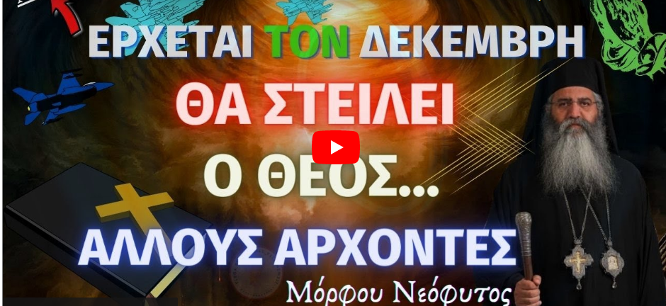 ΈΚΤΑΚΤΟ | Έρχεται τον Δεκέμβρη – Θα στείλει ο Θεός άλλους άρχοντες – Μόρφου Νεόφυτος †