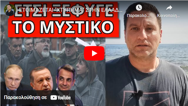 ΕΤΟΙΜΑΖΕΤΑΙ “ΧΤΥΠΗΜΑ” ΣΤΗΝ ΕΛΛΑΔΑ! Γι’αυτό πήγε η Σακελλαροπούλου Ουκρανία! Κυκλοφορεί παγκοσμίως