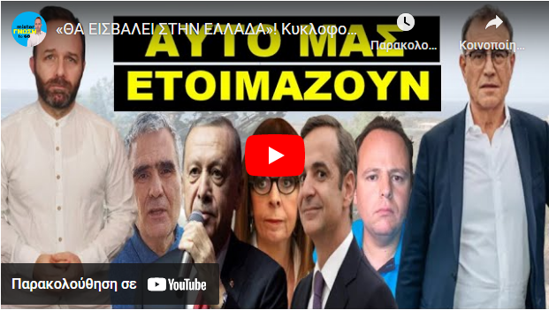 «ΘΑ ΕΙΣΒΑΛΕΙ ΣΤΗΝ ΕΛΛΑΔΑ»! Κυκλοφορεί παγκοσμίως! Αποκαλύφθηκε από τους Γερμανούς!