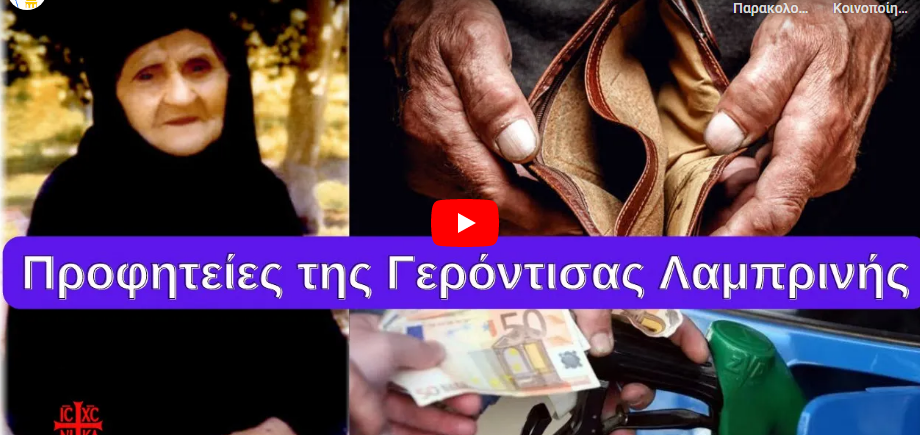 Προφητείες γερ. Λαμπρινής, Θα αράξετε τα αυτοκίνητα στις αυλές, δεν θα μπορείτε να βάλετε καύσιμα!
