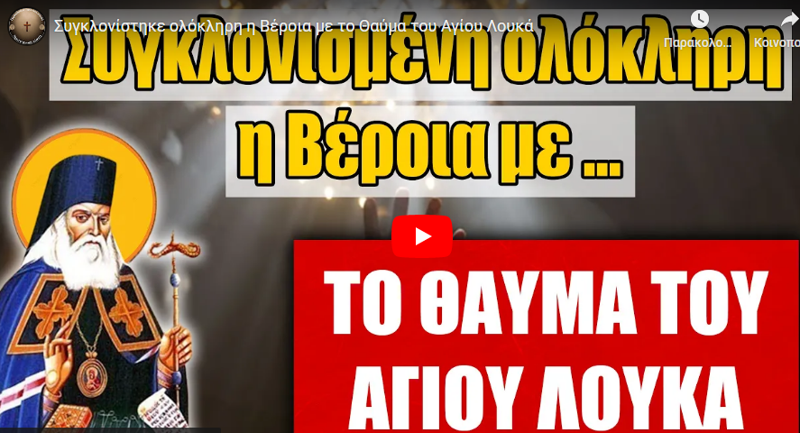 Συγκλονίστηκε ολόκληρη η Βέροια με το Θαύμα του Αγίου Λουκά