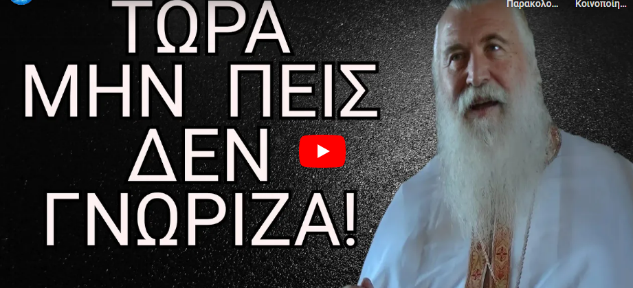 Το σημάδι για την έλευση του Αντιχρίστου θα είναι… Πατήρ Ελπίδιος