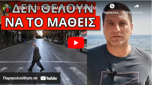 “ΠΕΦΤΕΙ” ΤΟ ΣΥΣΤΗΜΑ! ΣΤΟ ΚΡΑΤΑΝΕ ΜΥΣΤΙΚΟ! Συμβαίνει κάθε απόγευμα στις 6! Για αυτό άρχισαν τα…