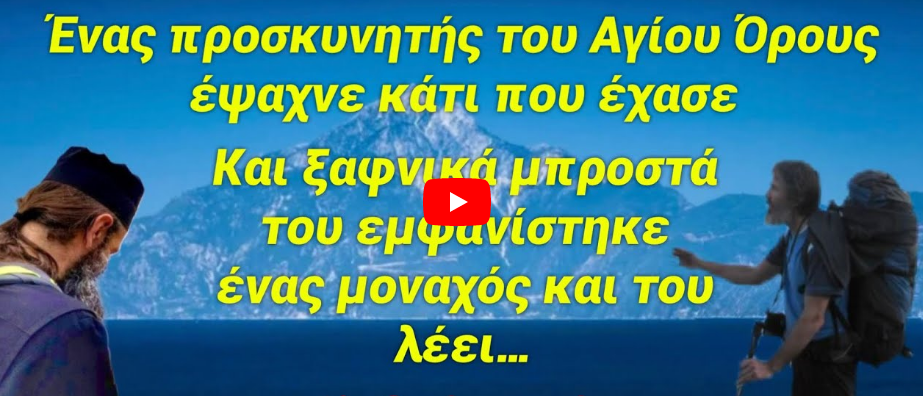 Ανατριχιαστική μαρτυρία προσκυνητή Αγίου Όρους που είδε να βγαίνει μέσα από τη θάλασσα ένας μοναχός