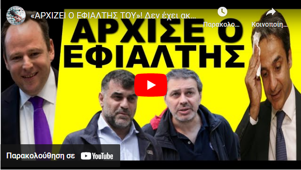 «ΑΡΧΙΖΕΙ Ο ΕΦΙΑΛΤΗΣ ΤΟΥ»! Δεν έχει ακομα καταλάβει τι τον περιμένει! «Θα τον φάνε οι κοριοί»