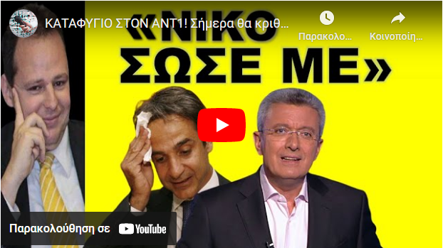 ΚΑΤΑΦΥΓΙΟ ΣΤΟΝ ΑΝΤ1! Σήμερα θα κριθεί το «μέλλον» ΧΑΤΖΗΝΙΚΟΛΑΟΥ –ΜΗΤΣΟΤΑΚΗ! «Θα πέσουν μαζι ή θα…»