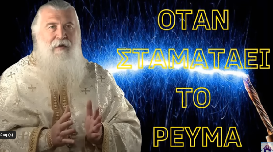 Όταν θα μείνουμε χωρίς Ρεύμα…! π. Ελπίδιος