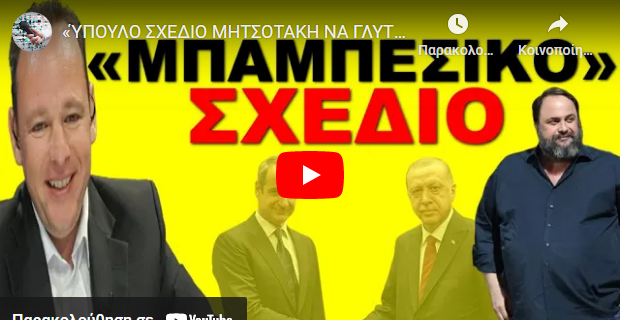 «ΎΠΟΥΛΟ ΣΧΕΔΙΟ ΜΗΤΣΟΤΑΚΗ ΝΑ ΓΛΥΤΩΣΕΙ ΑΠΟ ΤΟΝ ΜΑΡΙΝΑΚΗ»! Έδωσε την εντολή!