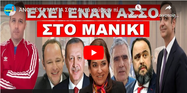 ΆΝΟΙΞΕ ΤΑ ΜΑΤΙΑ ΣΟΥ! Αυτά κρύβουν πίσω από την κόντρα ΜΗΤΣΟΤΑΚΗ-ΜΑΡΙΝΑΚΗ! Έχει «άσσο» στο μανίκι! Θα….