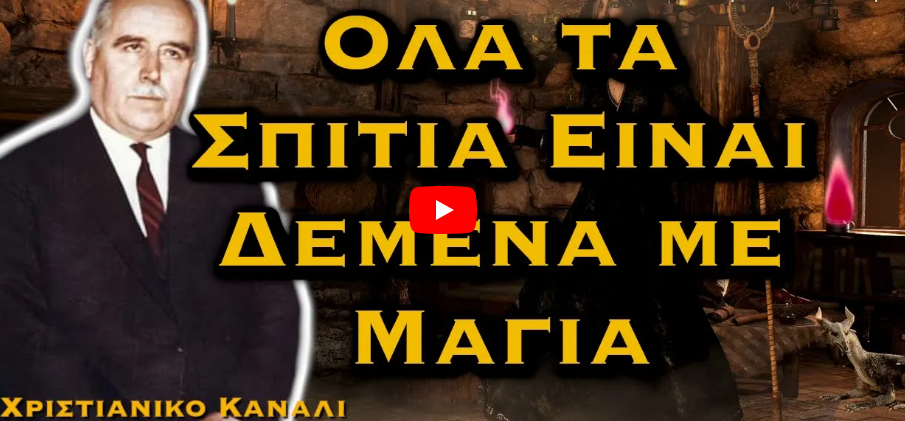 ΔΗΜΗΤΡΙΟΣ ΠΑΝΑΓΟΠΟΥΛΟΣ – ΟΛΑ ΤΑ ΣΠΙΤΙΑ ΕΙΝΑΙ ΔΕΜΕΝΑ ΜΕ ΜΑΓΙΑ