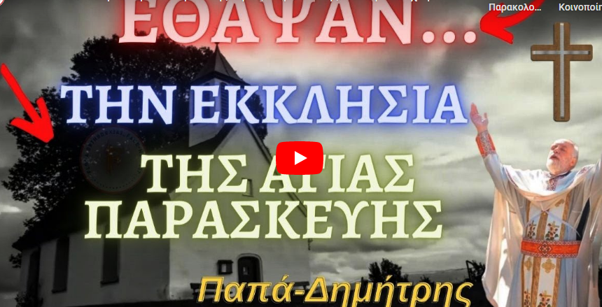 ΈΚΤΑΚΤΟ!! | Έθαψαν την εκκλησία της Αγίας Παρασκευής στο Αρκαλοχώρι – Παπά-Δημήτρης †