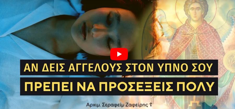 Αν δεις αγγέλους στον ύπνο σου πρέπει να προσέξεις πολύ! – Αρχιμ. Σεραφείμ Ζαφείρης †