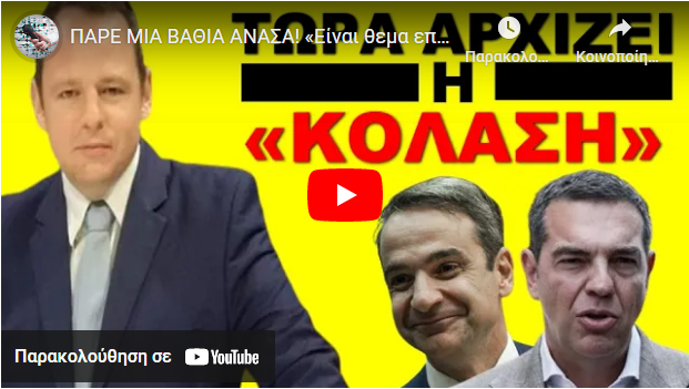 ΠΑΡΕ ΜΙΑ ΒΑΘΙΑ ΑΝΑΣΑ! «Είναι θεμα επιβίωσης»! Θα στο ανακοινώσουν όταν θα…
