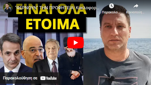 “ΦΕΡΝΟΥΝ” ΤΗΝ ΠΡΟΦΗΤΕΙΑ! Κυκλοφορεί παντού για την Ελλάδα! Ξεκινάει μόλις πέσει ο Μητσοτάκης
