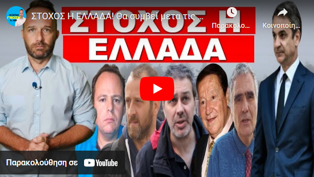 ΣΤΟΧΟΣ Η ΕΛΛΑΔΑ! Θα συμβεί μετα τις υποκλοπές! Οργανωμένο σχέδιο! Είναι στο χέρι μας να μην γίνει!