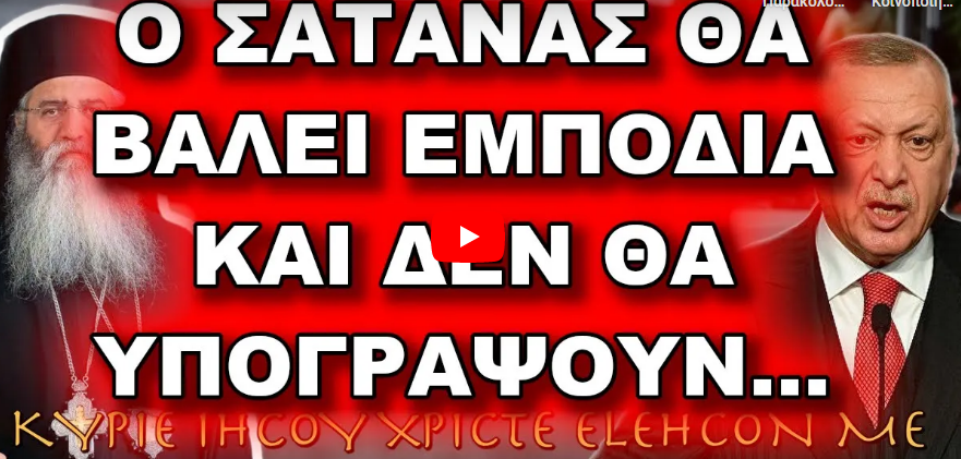 Μόρφου Νεόφυτος: Ο ΣΑΤΑΝΑΣ ΘΑ ΒΑΛΕΙ ΕΜΠΟΔΙΑ ΚΑΙ ΔΕΝ ΘΑ ΥΠΟΓΡΑΨΟΥΝ…