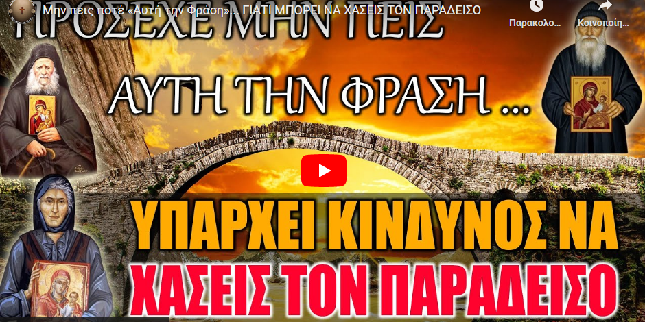 Μην πεις ποτέ «Αυτή την Φράση»… ΓΙΑΤΙ ΜΠΟΡΕΙ ΝΑ ΧΑΣΕΙΣ ΤΟΝ ΠΑΡΑΔΕΙΣΟ