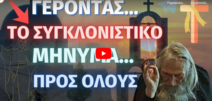 ΈΚΤΑΚΤΟ | Γέροντας – Το συγκλονιστικό μήνυμα προς όλους
