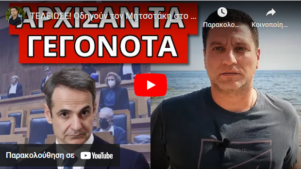 ΤΕΛΕΙΩΣΕ! Οδηγούν τον Μητσοτάκη στο Ειδικό Δικαστηριο! Ετοιμάζονται οι συνεργάτες του!