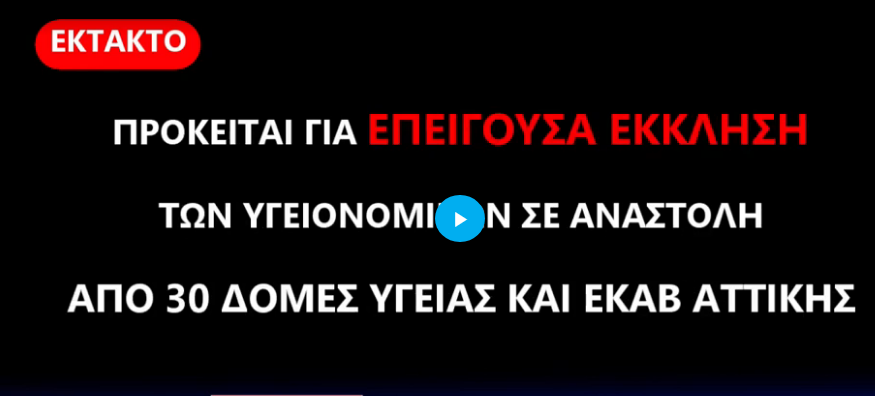 ΕΠΕΙΓΟΥΣΑ ΕΚΚΛΗΣΗ ΓΙΑ ΒΟΗΘΕΙΑ ΥΓΕΙΟΝΟΜΙΚΩΝ ΣΕ ΑΝΑΣΤΟΛΗ