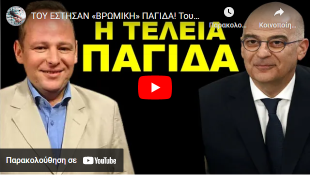 ΤΟΥ ΕΣΤΗΣΑΝ «ΒΡΩΜΙΚΗ» ΠΑΓΙΔΑ! Τους την «έφερε» ο Δένδιας! Γιατί ο Μητσοτακης δεν…