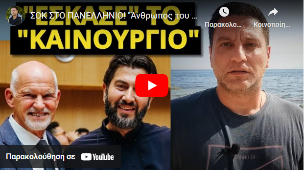 ΣΟΚ ΣΤΟ ΠΑΝΕΛΛΗΝΙΟ! “Άνθρωπος του πάτερ με..!” Από πίσω είναι και πολιτικοί! Πάει για συγκάλυψη;