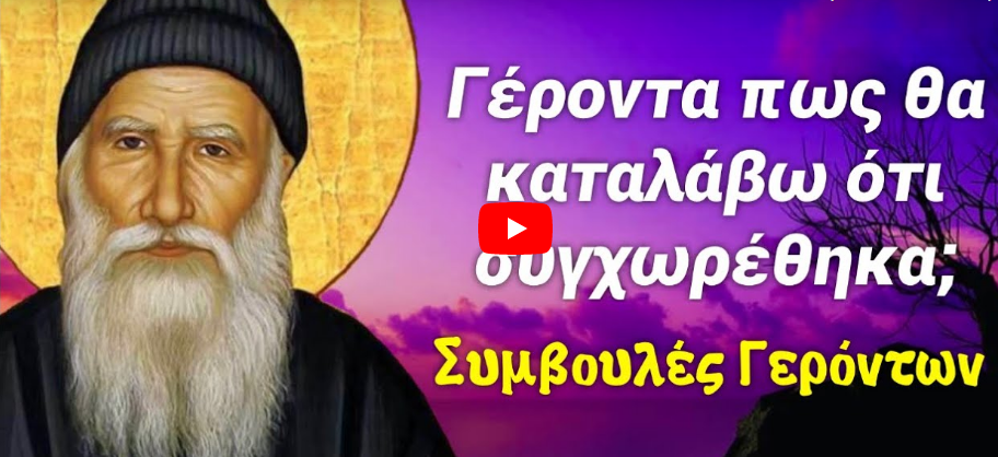 Μόνο έτσι θα καταλάβεις ότι συγχωρέθηκες, άσχετα από το αν είχες εξομολογηθεί