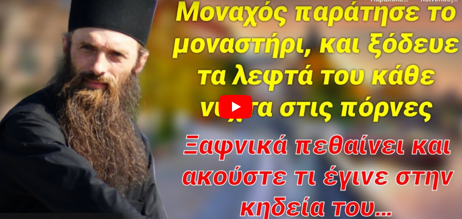 Ο μοναχός χάλαγε τα λεφτά του στις πόρνες, και όταν πέθανε έγινε κάτι απίστευτο στην κηδεία του…