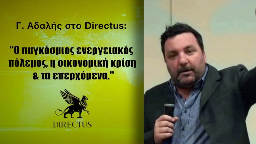 ΑΔΑΛΗΣ ΓΙΩΡΓΟΣ : Οι μεγάλες ”βόμβες” στην ενέργεια – Α’ μέρος